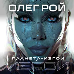 Планета-Изгой