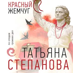 Красный жемчуг