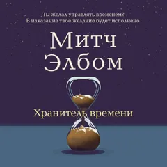 Хранитель времени