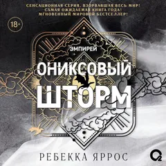 Ониксовый шторм