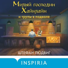 Милый господин Хайнлайн и трупы в подвале