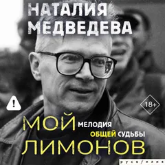 Мой Лимонов