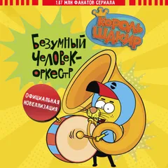 Король Шакир. Безумный человек-оркестр