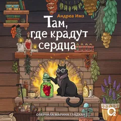 Там, где крадут сердца