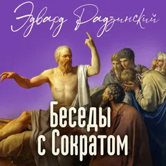 Беседы с Сократом