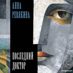 Последний доктор