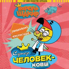 Король Шакир. Суперчеловек-ковш