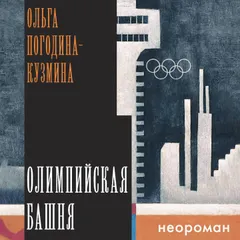 Олимпийская башня