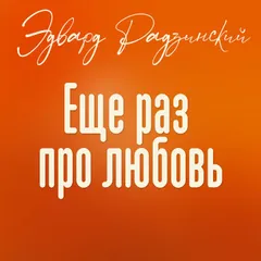 Еще раз про любовь