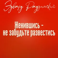 Женившись - не забудьте развестись