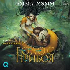 Морские глубины. Голос прибоя
