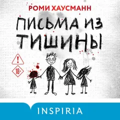 Письма из тишины