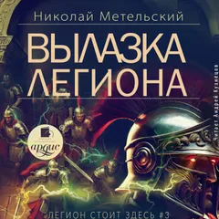 Вылазка легиона