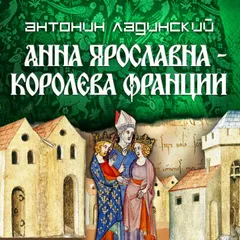 Анна Ярославна - королева Франции