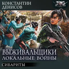Выживальщики. Локальные войны: Сибариты