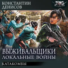 Выживальщики. Локальные войны: Катакомбы