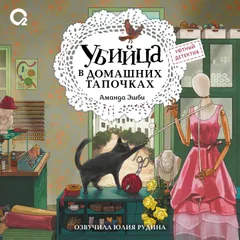 Убийца в домашних тапочках