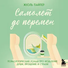 Самолет до перемен. Психологический роман про исцеление души, прощение и страхи