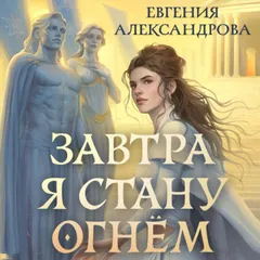 Завтра я стану огнём