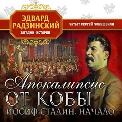 Апокалипсис от Кобы.  Иосиф Сталин. Начало