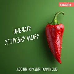 Вивчати угорську мову