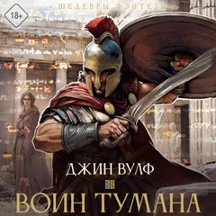 Воин тумана