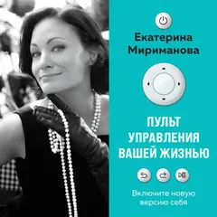 Пульт управления вашей жизнью