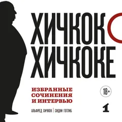 Хичкок о Хичкоке. Избранные сочинения и интервью
