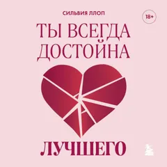 Ты всегда достойна лучшего