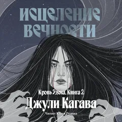 Кровь Эдема. Исцеление вечности