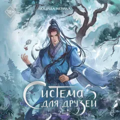 Система для друзей