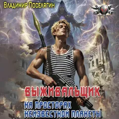 Выживальщик. На просторах неизвестной планеты