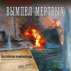 Вымпел мертвых. Балтийские комбинаторы