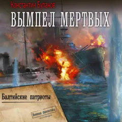 Вымпел мертвых. Балтийские патриоты