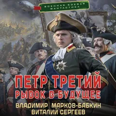 Петр Третий. Рывок в будущее