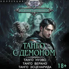 Танго с демоном: Танго нуэво. Танго верано. Танго эсценарида