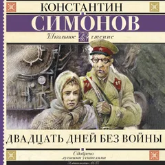 Двадцать дней без войны