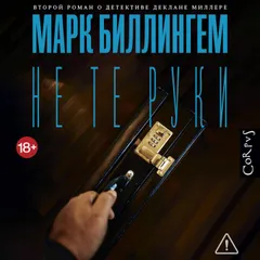 Не те руки