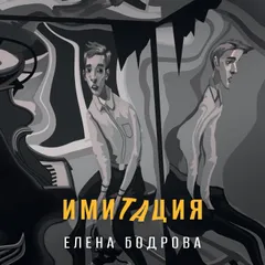 Имитация
