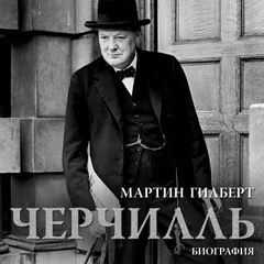 Черчилль. Биография