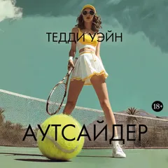 Аутсайдер