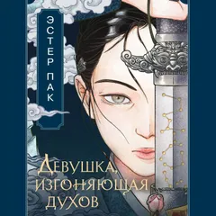 Девушка, изгоняющая духов