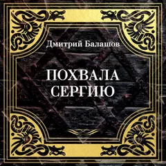 Похвала Сергию