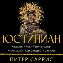 Юстиниан: Византийский император, римский полководец, святой