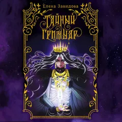 Тайный гримуар