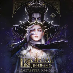 Король призраков