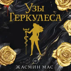 Узы Геркулеса