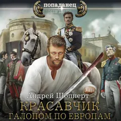 Красавчик. Галопом по Европам
