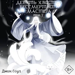 Девять хвостов бессмертного мастера. Том 7