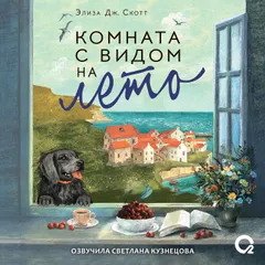 Комната с видом на лето